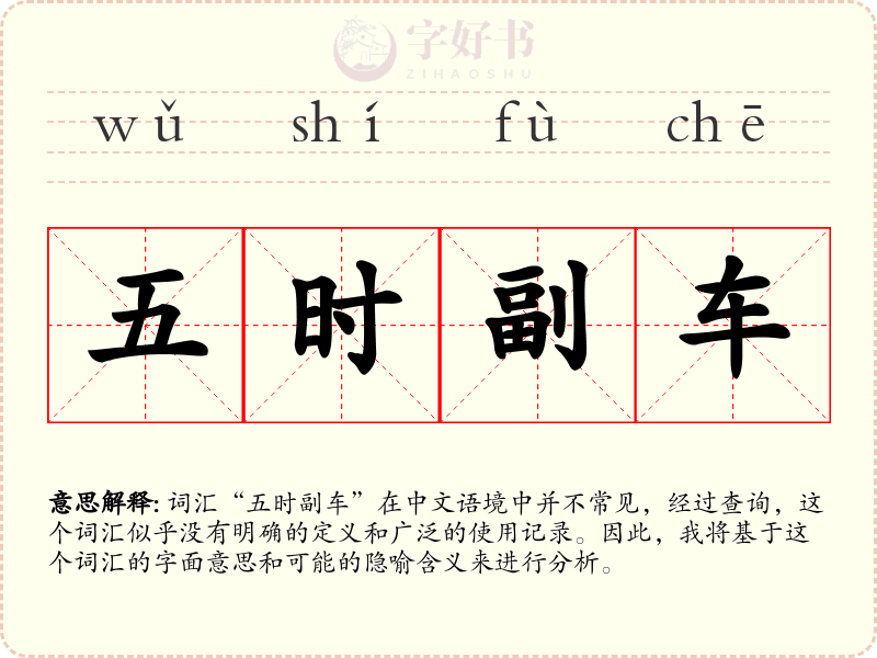 五时副车
