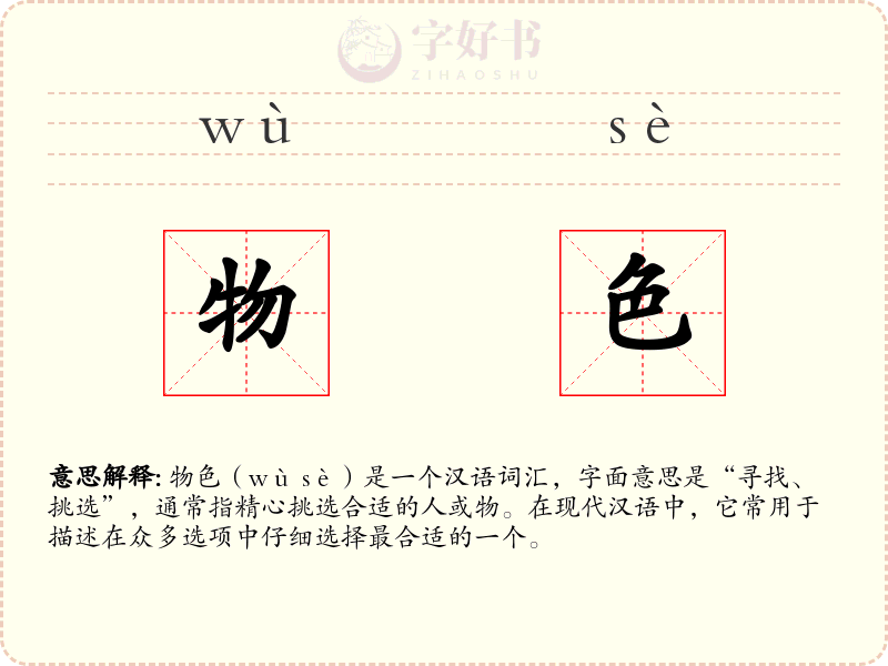 物色