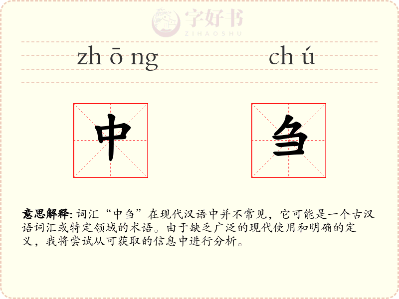 中刍