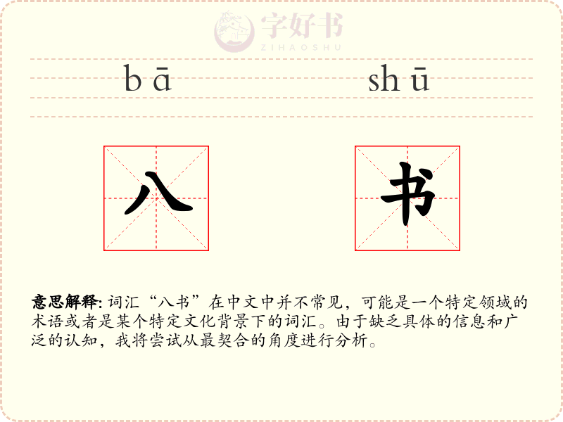 八书