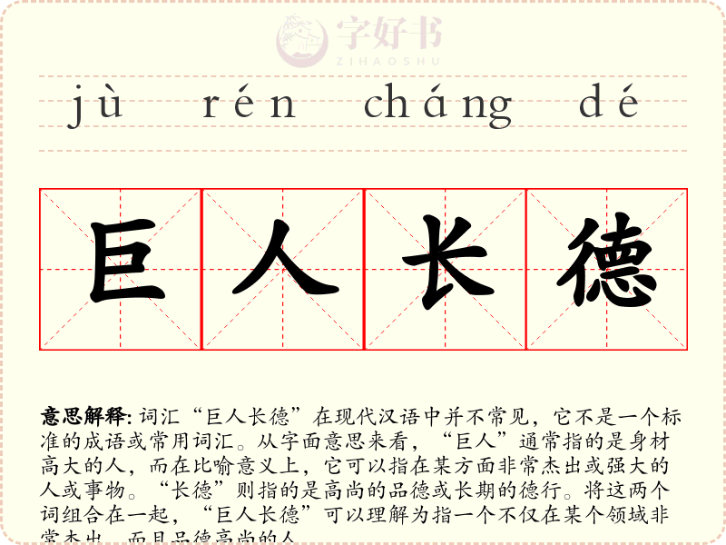 巨人长德