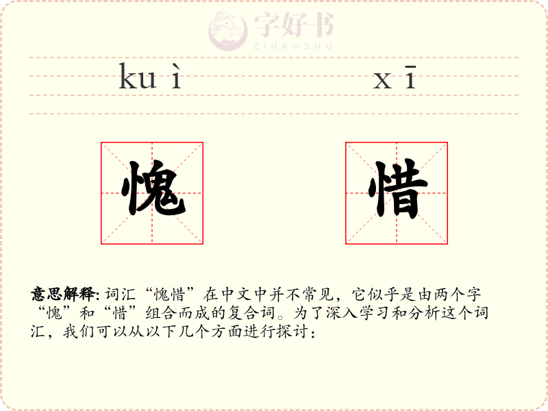 愧惜