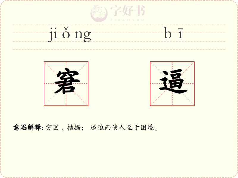 窘逼