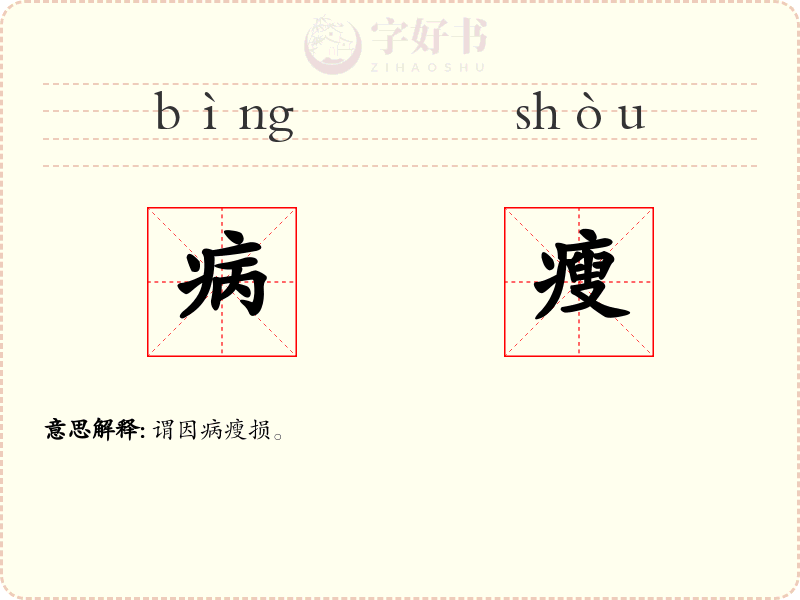 病瘦