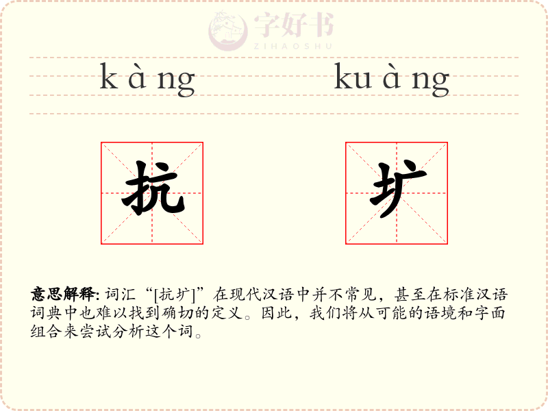 抗圹