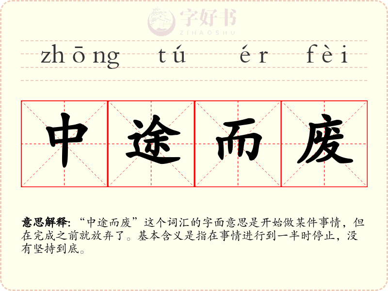 中途而废