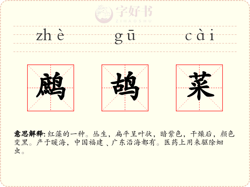 鹧鸪菜