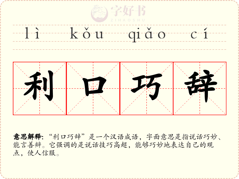 利口巧辞
