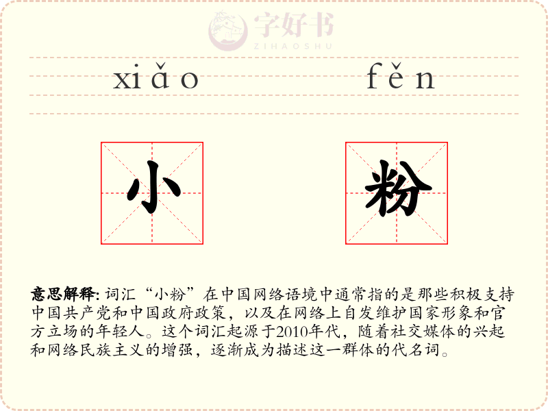 小粉