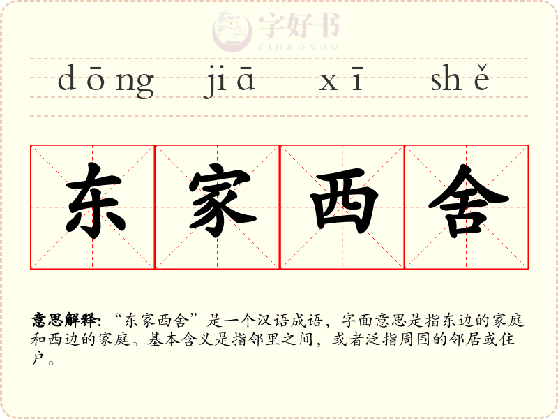 东家西舍
