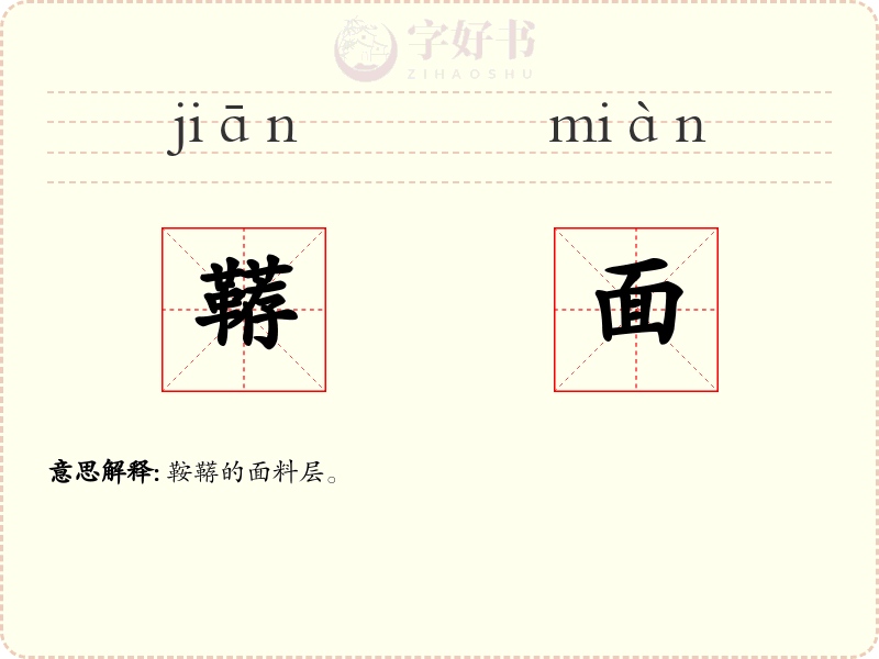 鞯面