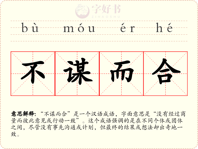 不谋而合