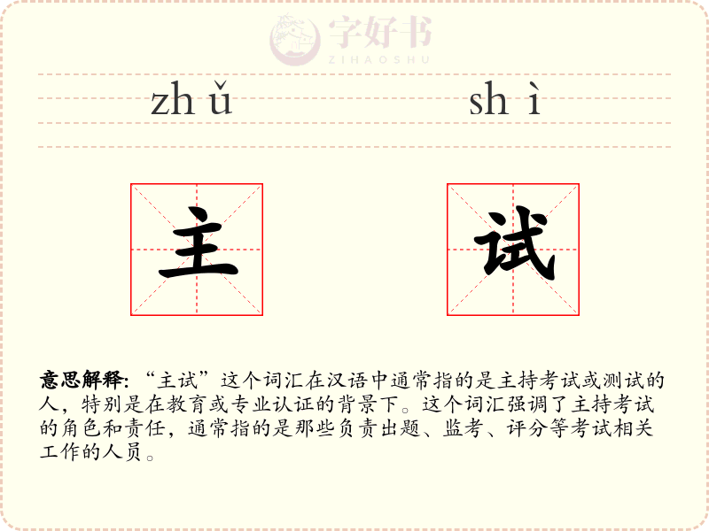 主试
