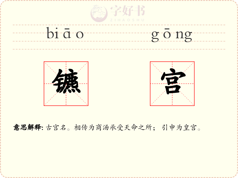 镳宫