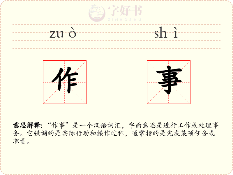 作事