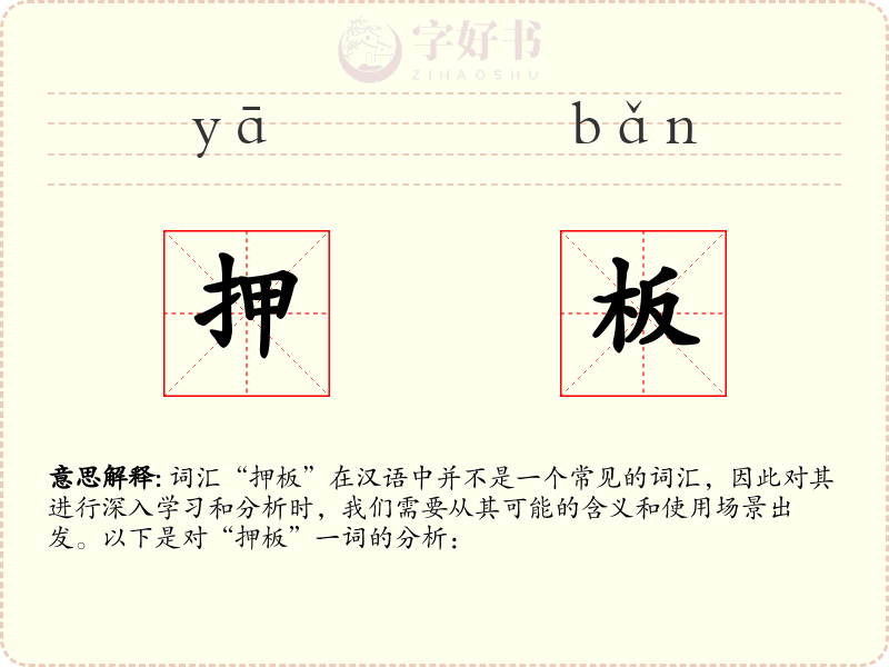 押板