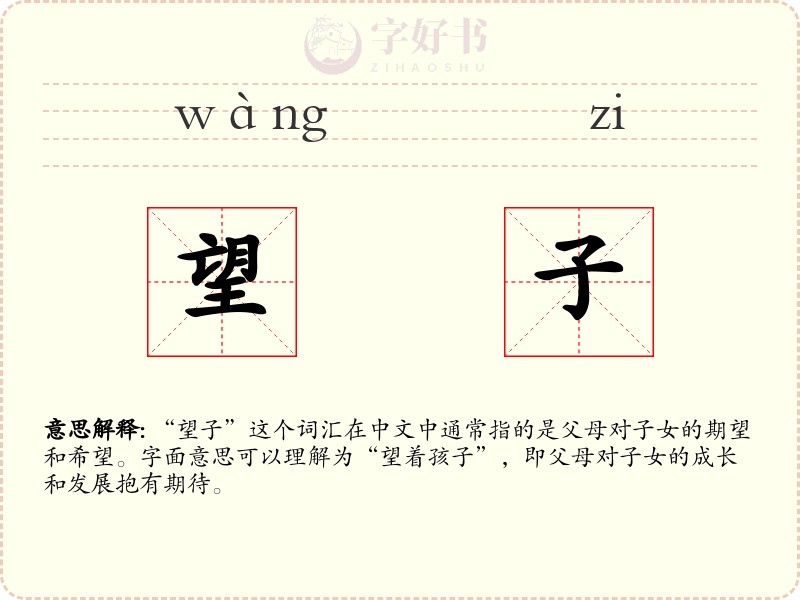 望子