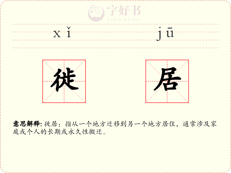 徙居