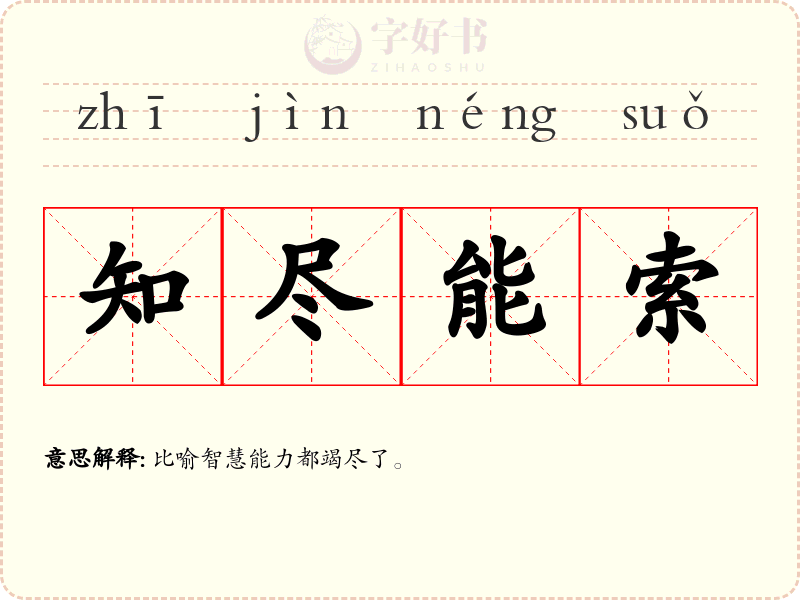 知尽能索