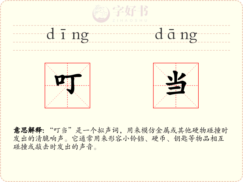 叮当