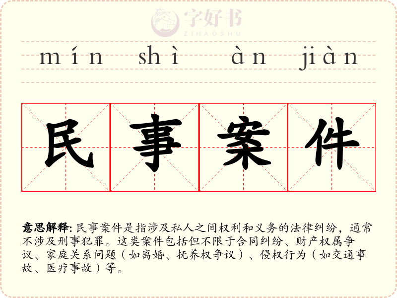 民事案件