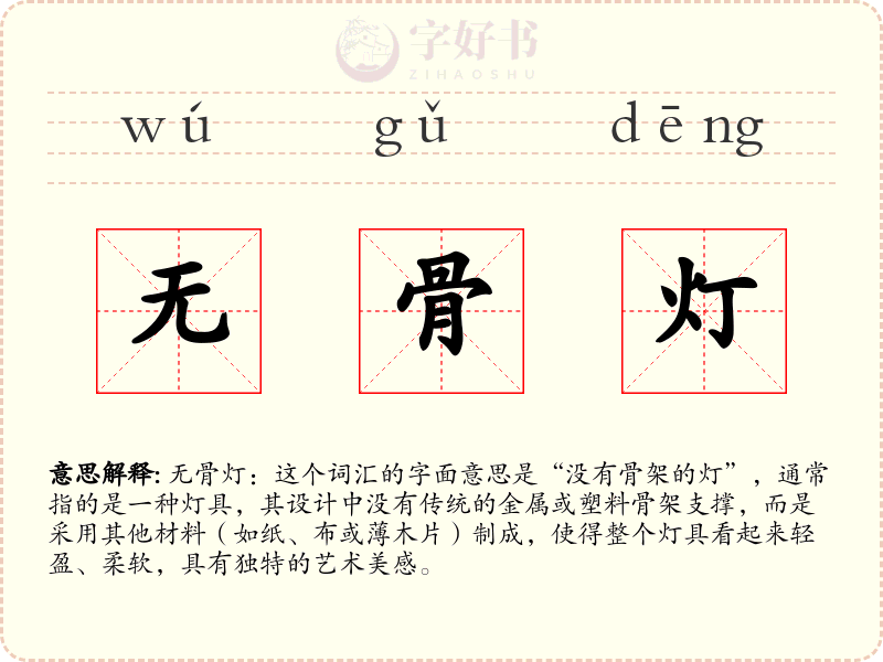 无骨灯