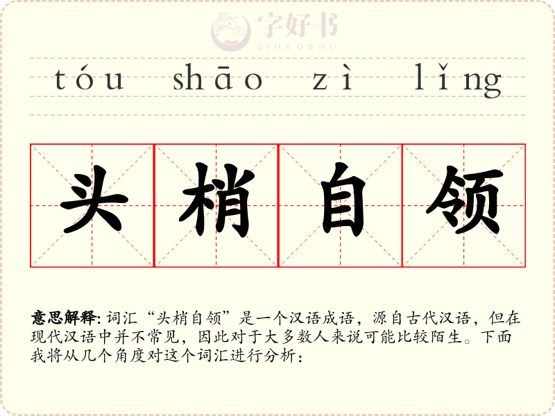 头梢自领