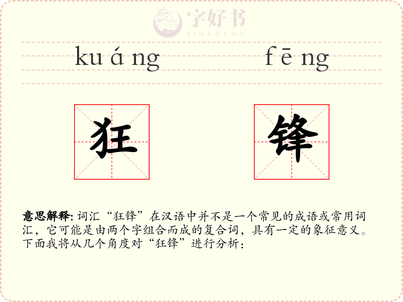 狂锋