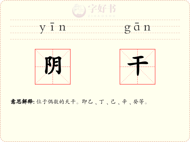 阴干