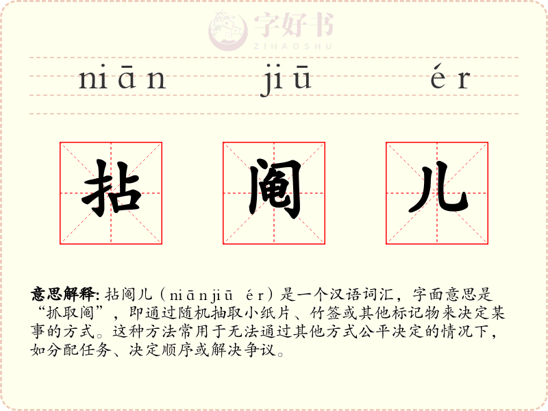 拈阄儿