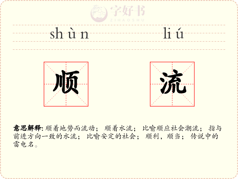 顺流