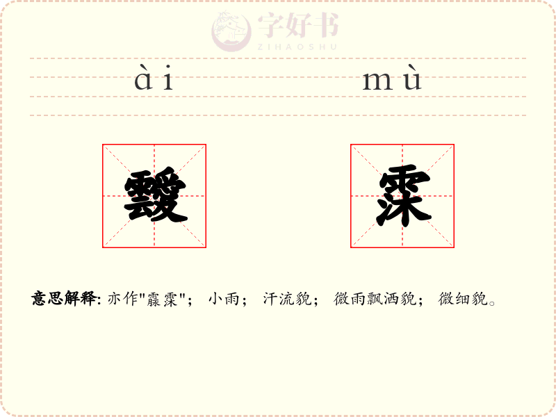靉霂