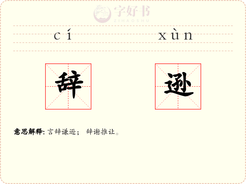 辞逊