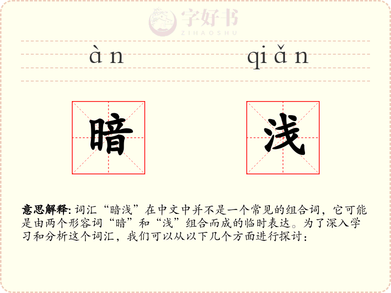 暗浅