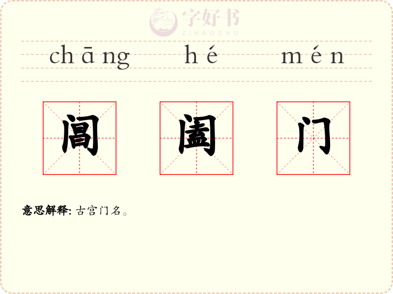 阊阖门