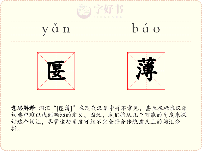 匽薄