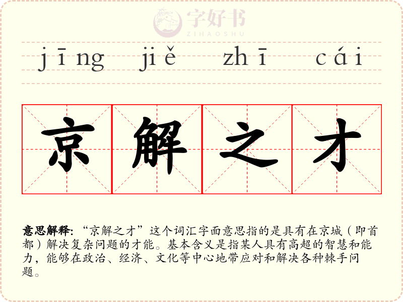 京解之才