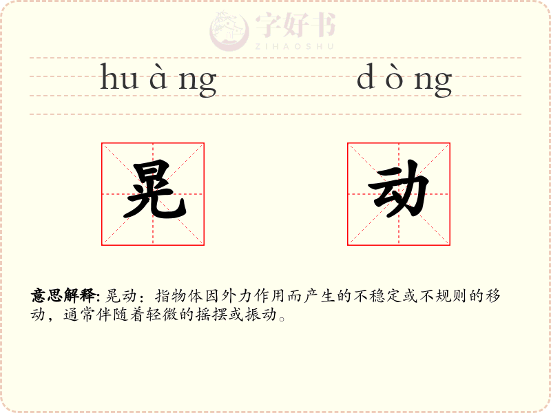 晃动