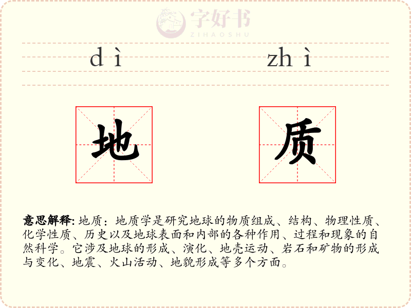 地质