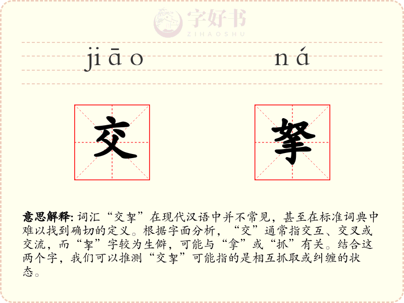 交拏