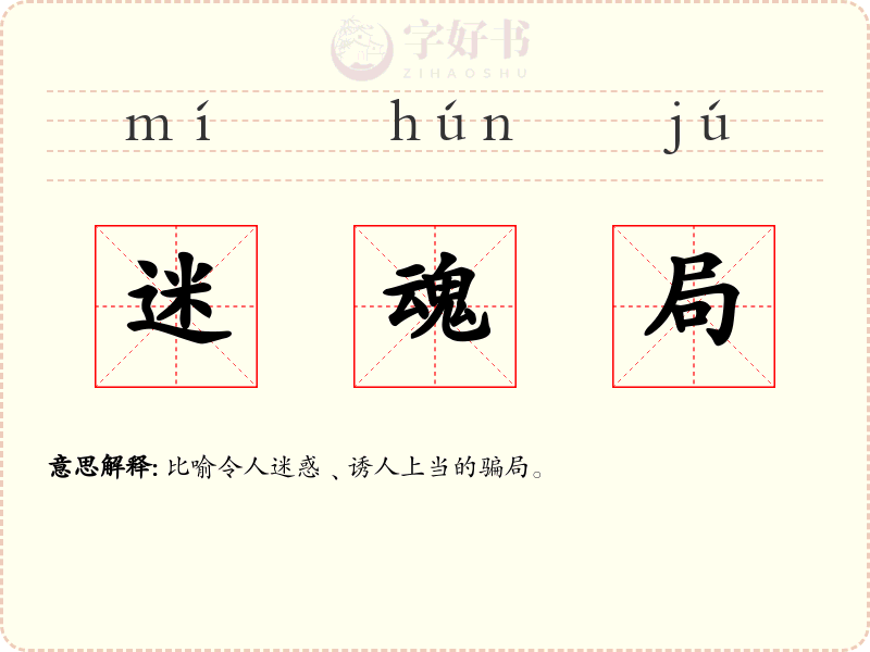 迷魂局