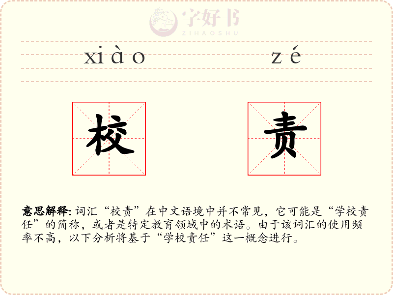 校责
