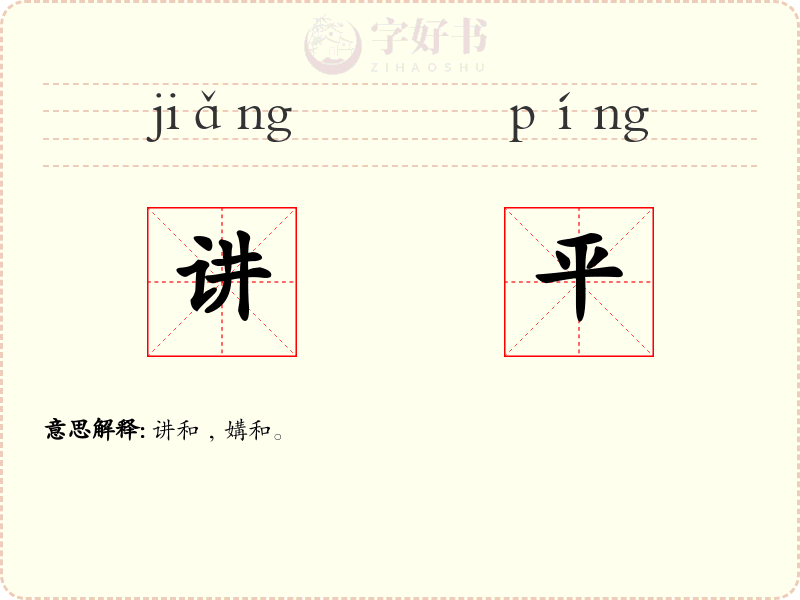 讲平