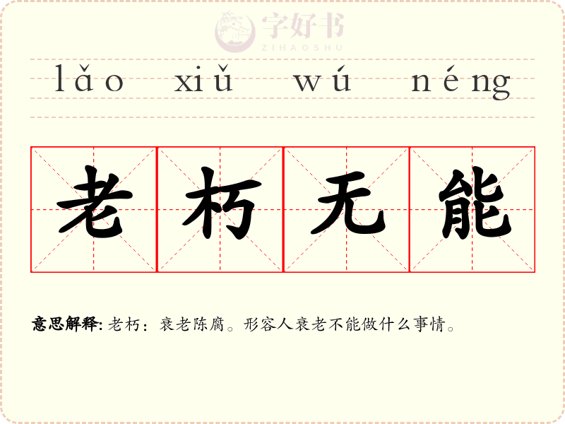 老朽无能