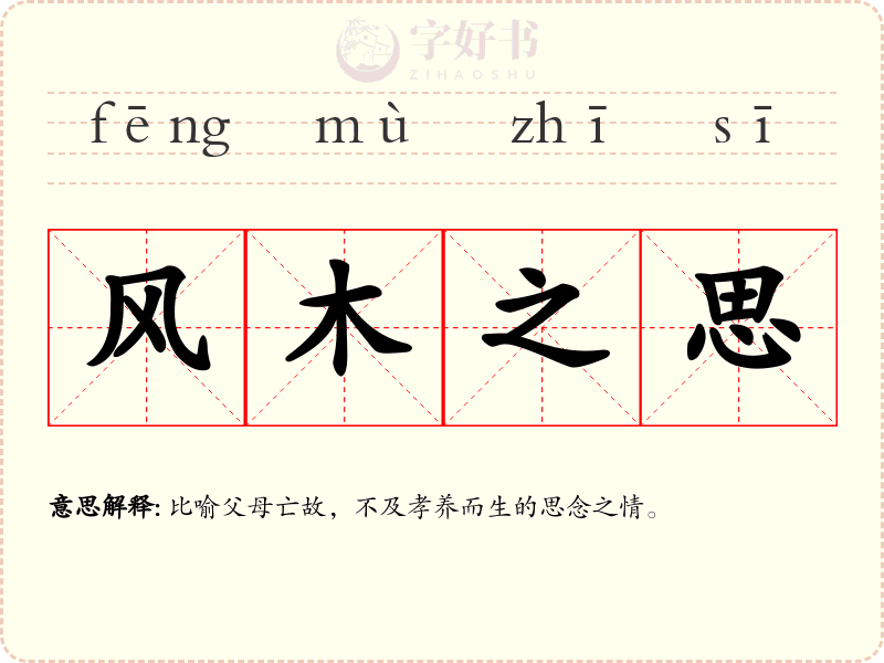 风木之思
