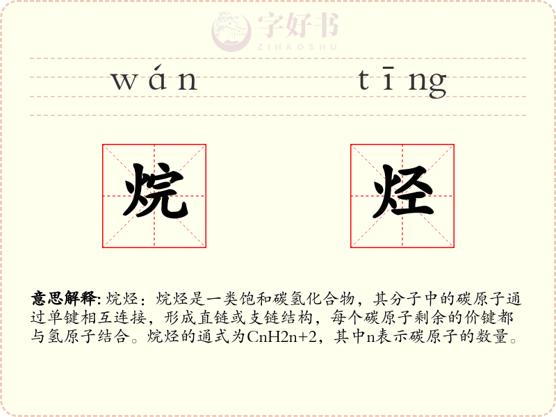烷烃
