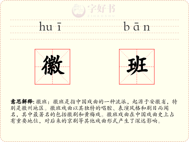 徽班