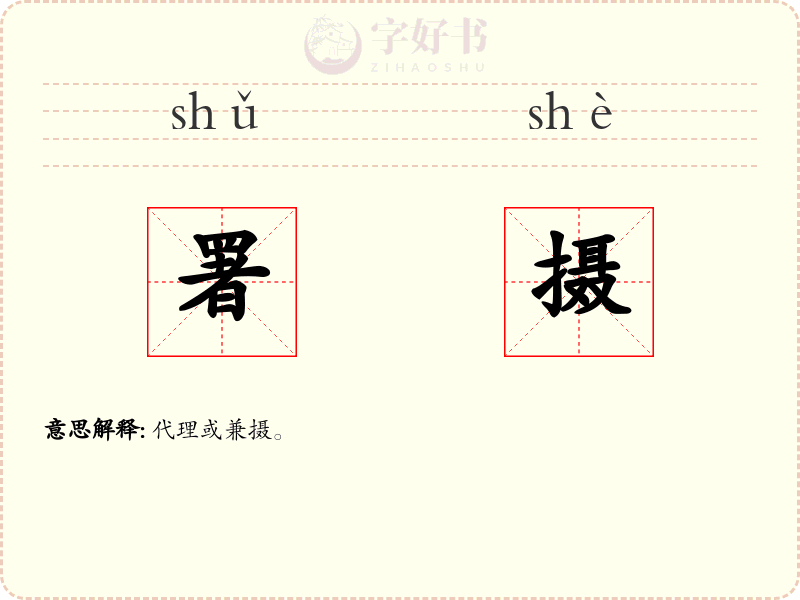 署摄