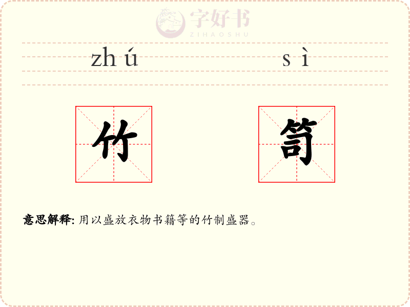 竹笥