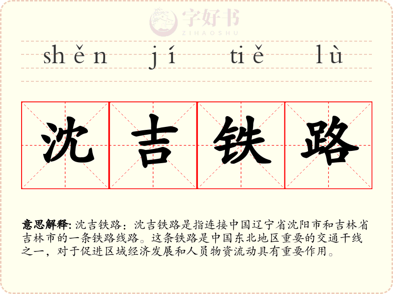 沈吉铁路